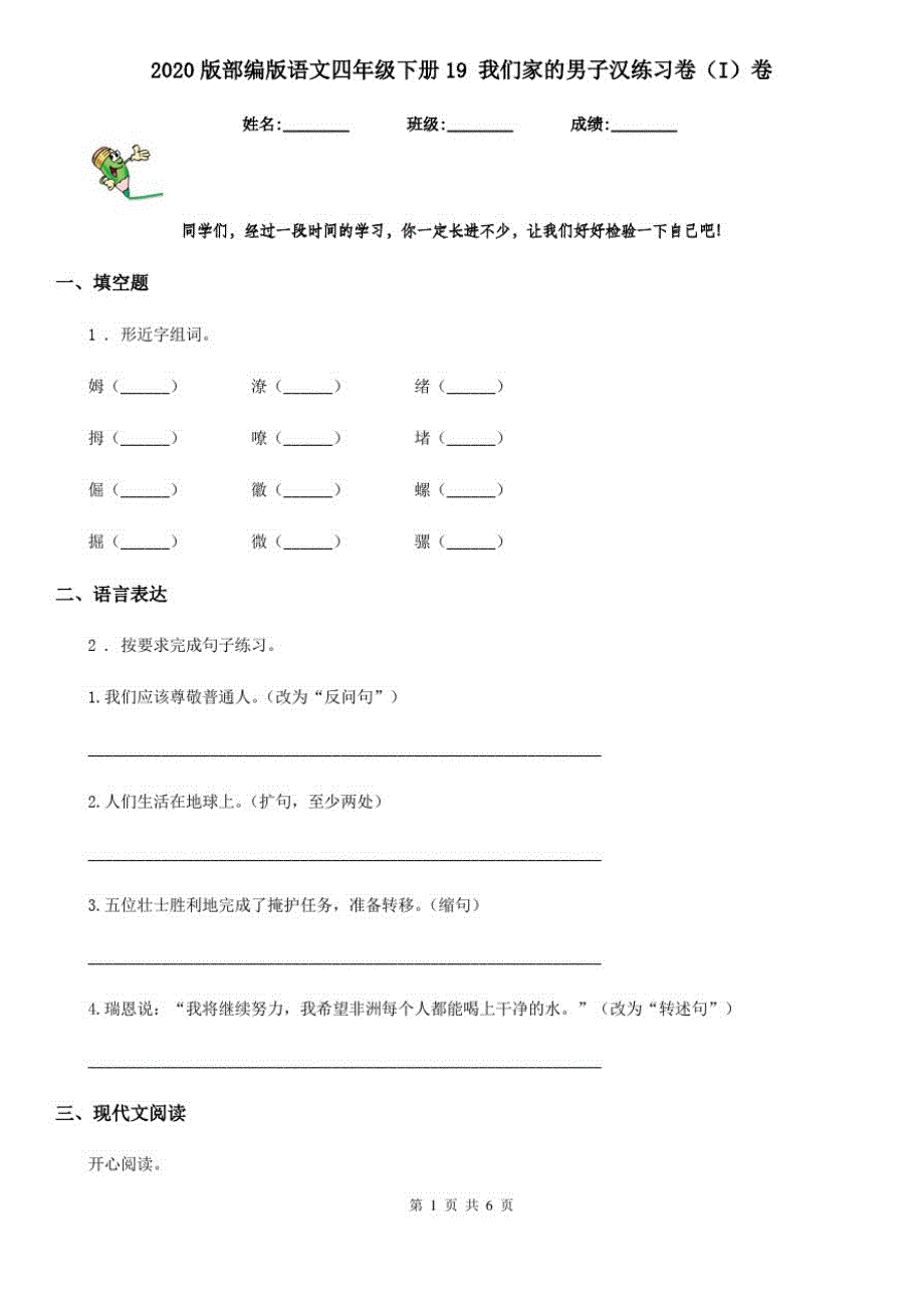 2020版部编版语文四年级下册19我们家的男子汉练习卷(I)卷_第1页