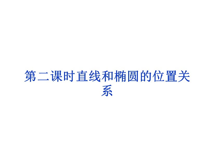 直线和椭圆位置关系ppt课件_第1页