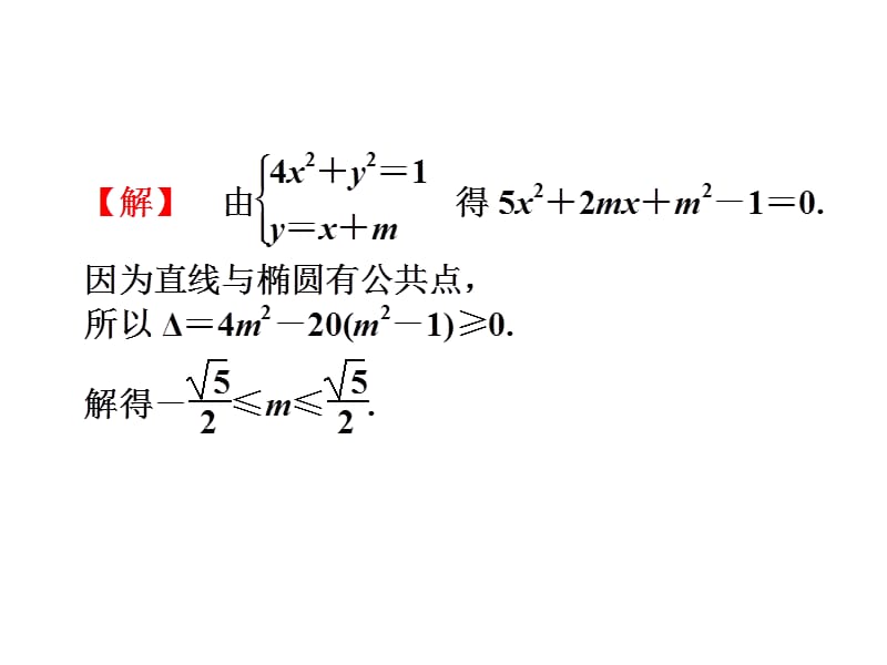 直线和椭圆位置关系ppt课件_第5页