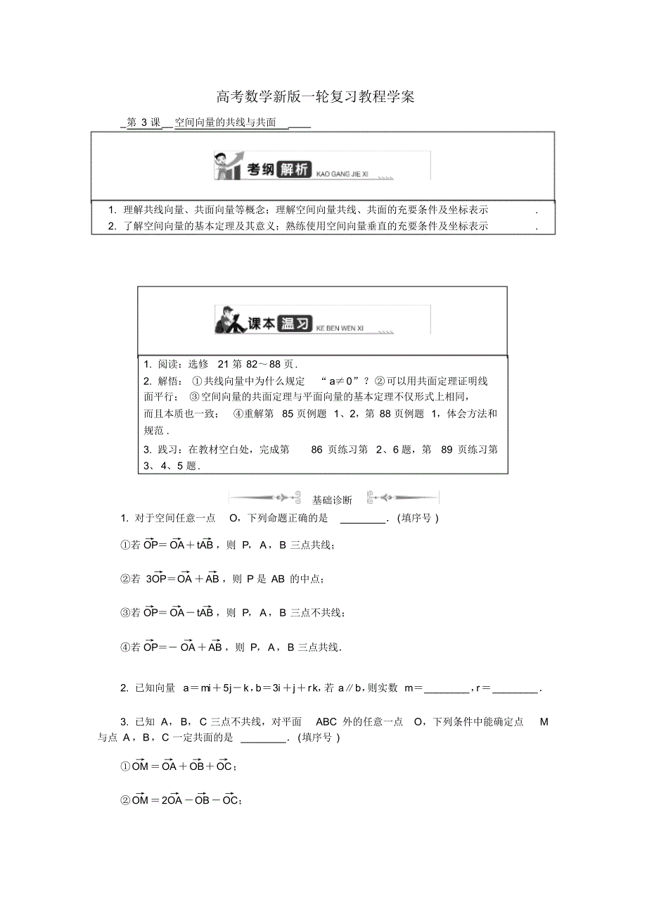 高考数学新版一轮复习教程学案：第十四章空间向量第3课空间向量的共线与共面_第1页