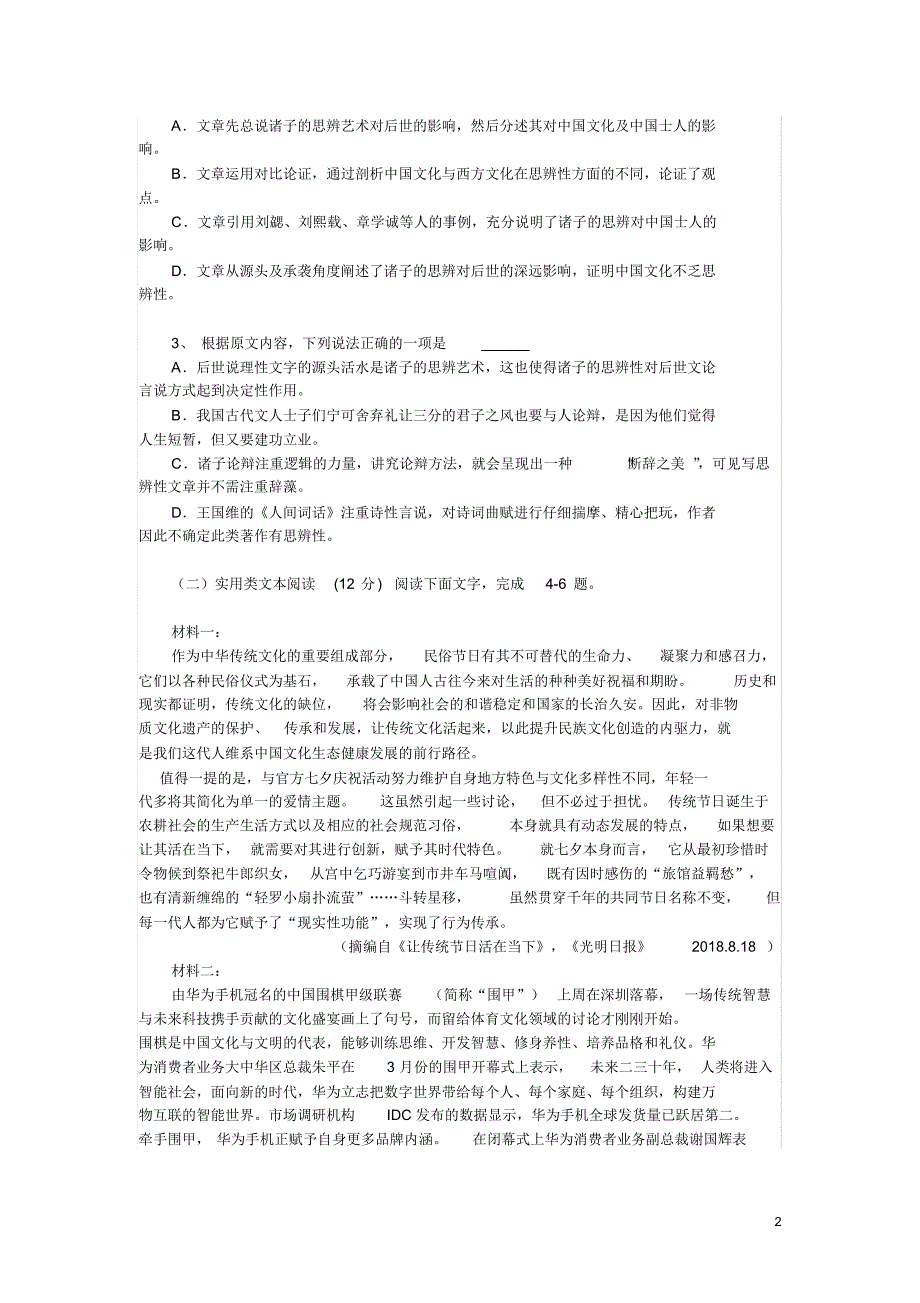 山东省淄博一中2020届高三12月月考语文试卷与答案解析_第2页