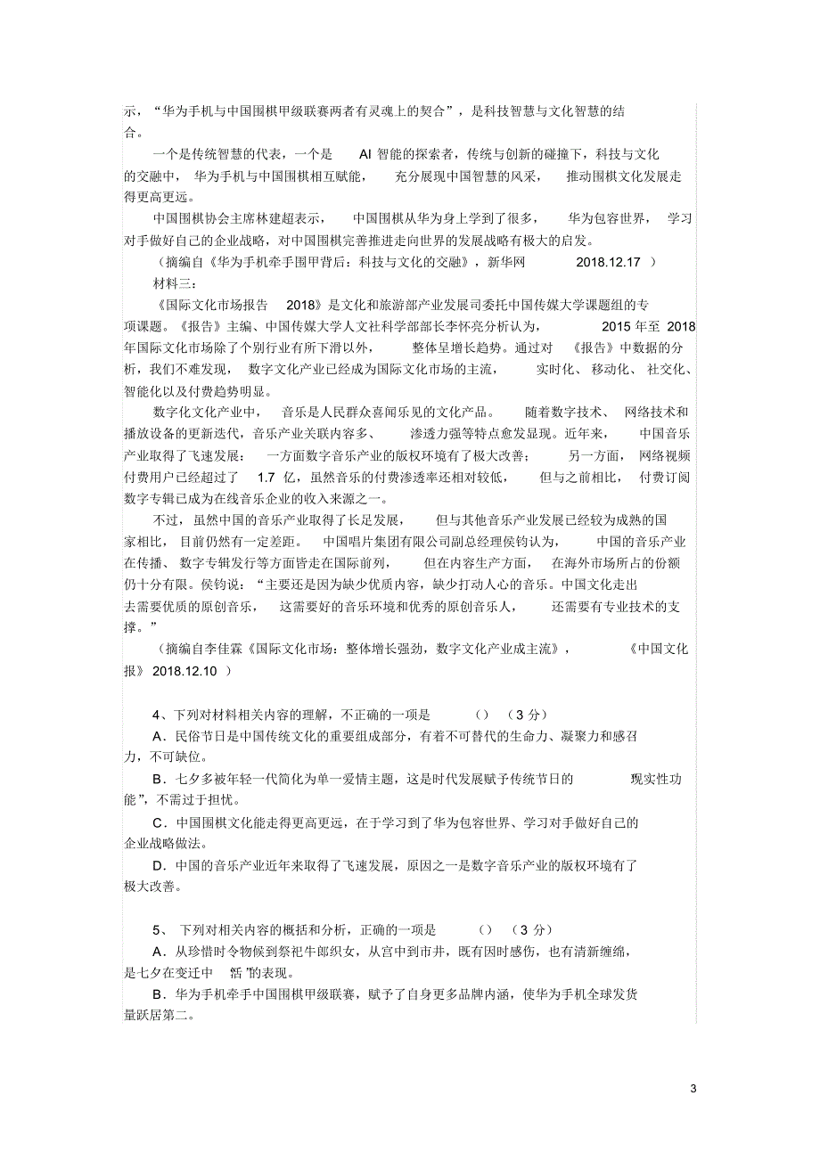 山东省淄博一中2020届高三12月月考语文试卷与答案解析_第3页