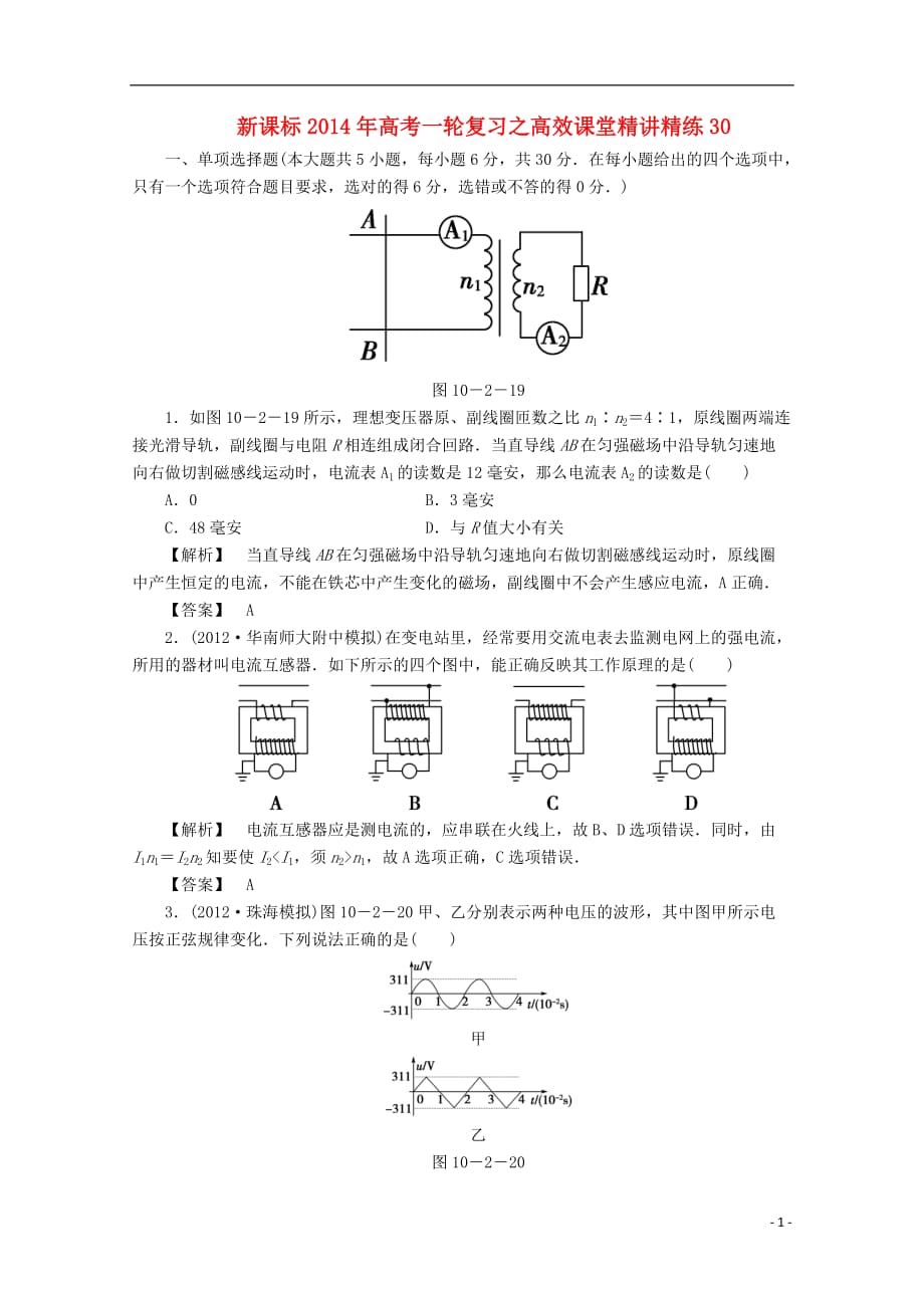 （新课标）高考物理一轮复习 高效课堂精讲精练30_第1页