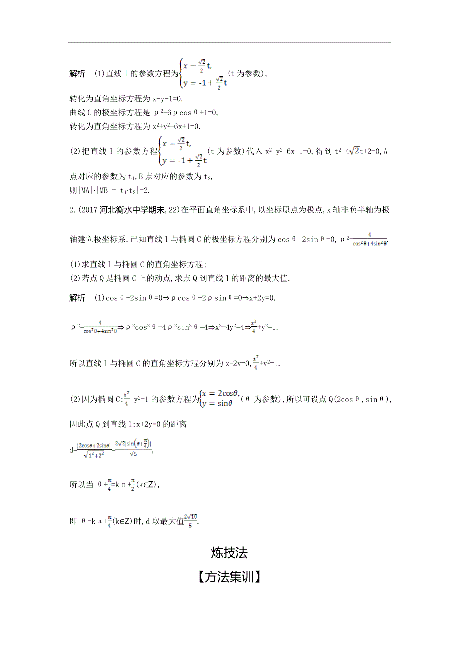 49、2020版高考数学（理科）大一轮精准复习精练：专题十五　坐标系与参数方程 Word版含解析_第4页