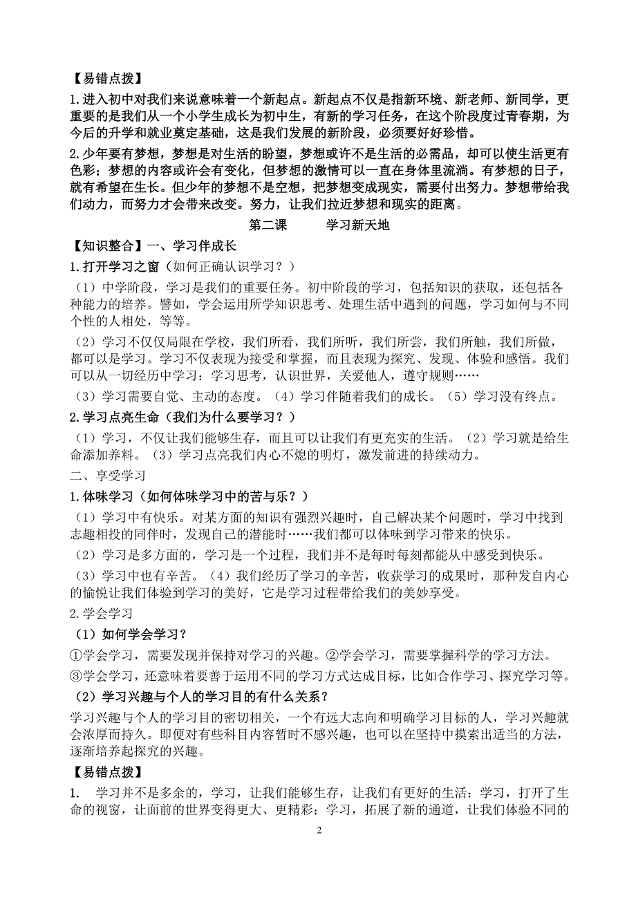 人教版道德与法治七年级上册知识点梳理-_第2页