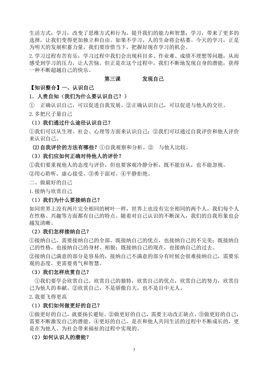 人教版道德与法治七年级上册知识点梳理-_第3页