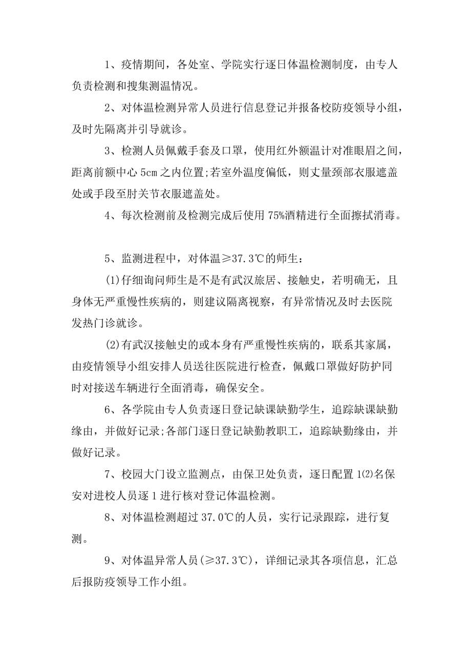 整理学校疫情期间全力做好防控工作措施_第3页