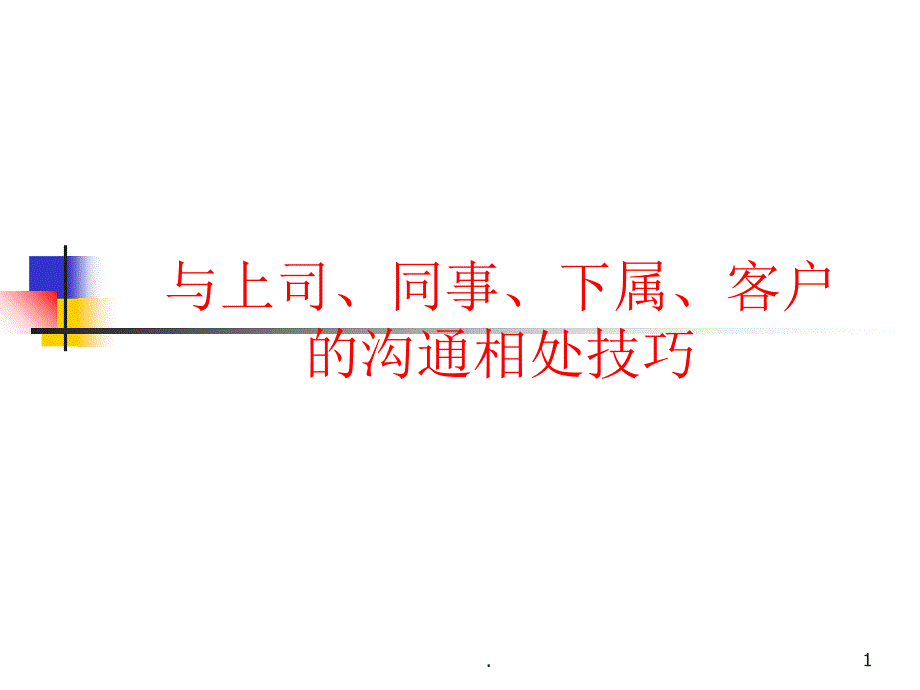 职场关系-与上司、同事、下属、客户的沟通相处技巧ppt课件_第1页