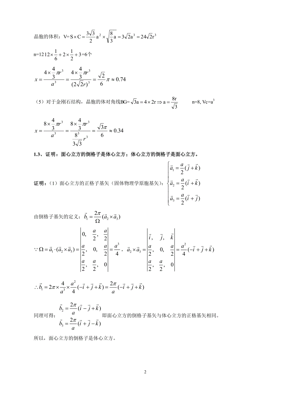 固体物理学课后题答案(黄昆).pdf_第2页