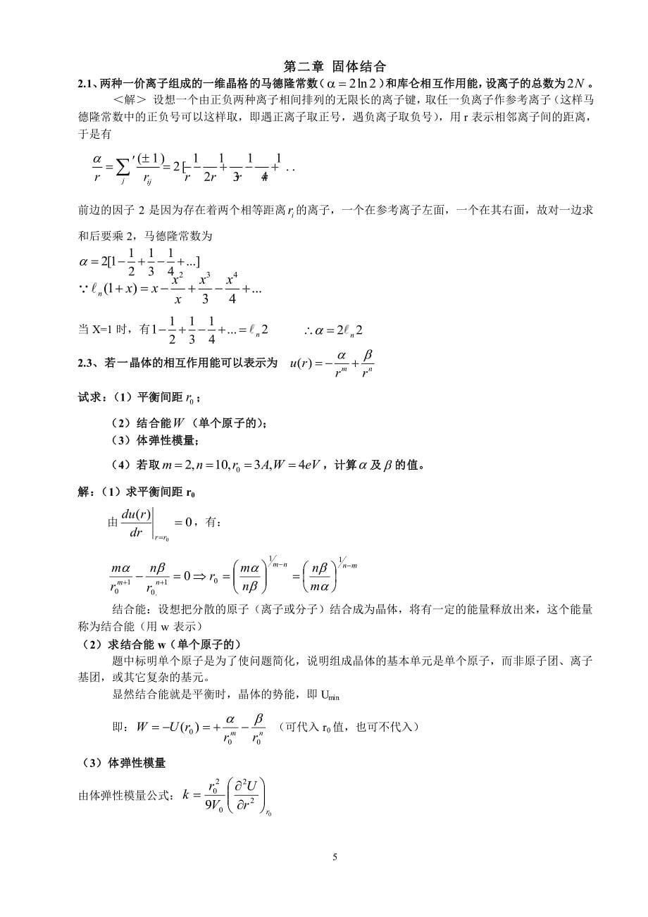 固体物理学课后题答案(黄昆).pdf_第5页