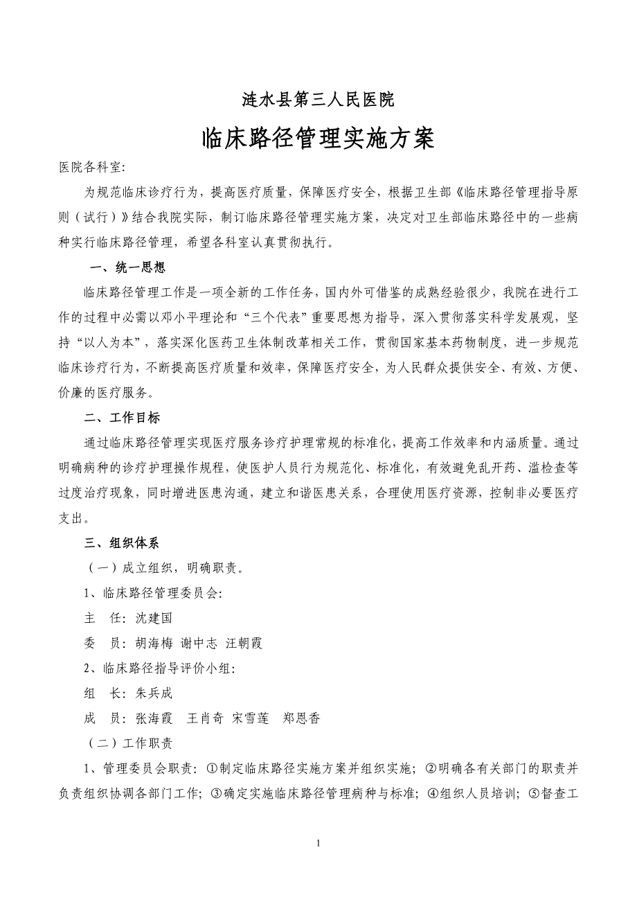 临床路径管理实施方案._第1页