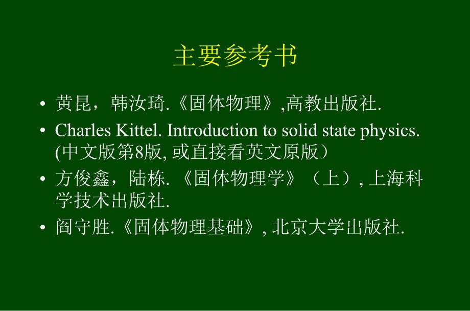 固体物理(黄昆)第一章.ppt_第3页