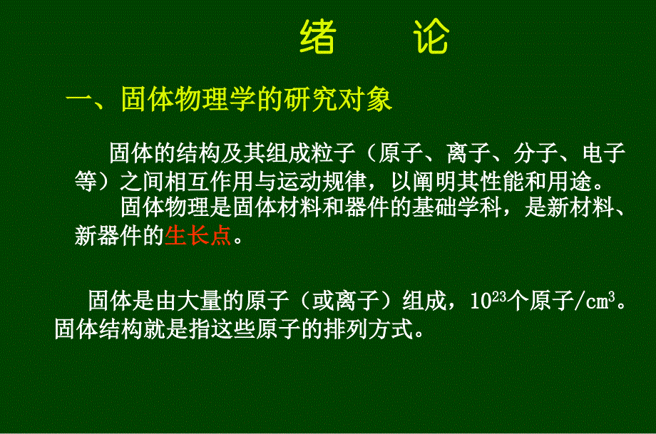 固体物理(黄昆)第一章.ppt_第4页