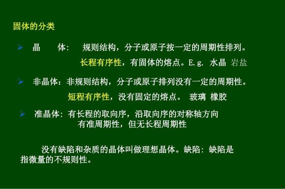 固体物理(黄昆)第一章.ppt_第5页