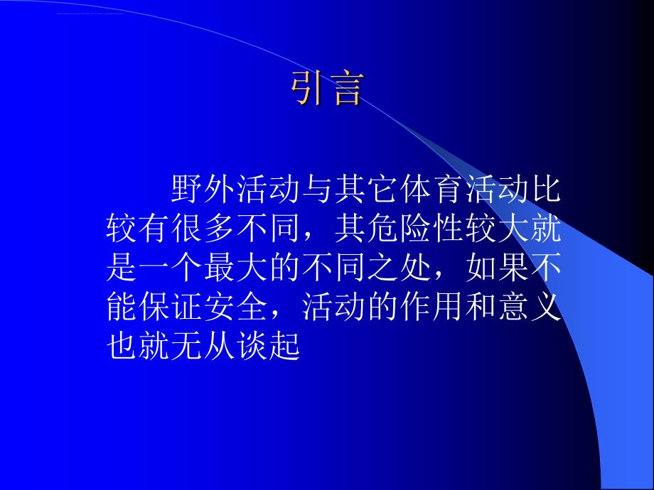 野外活动安全与保障课件_第2页