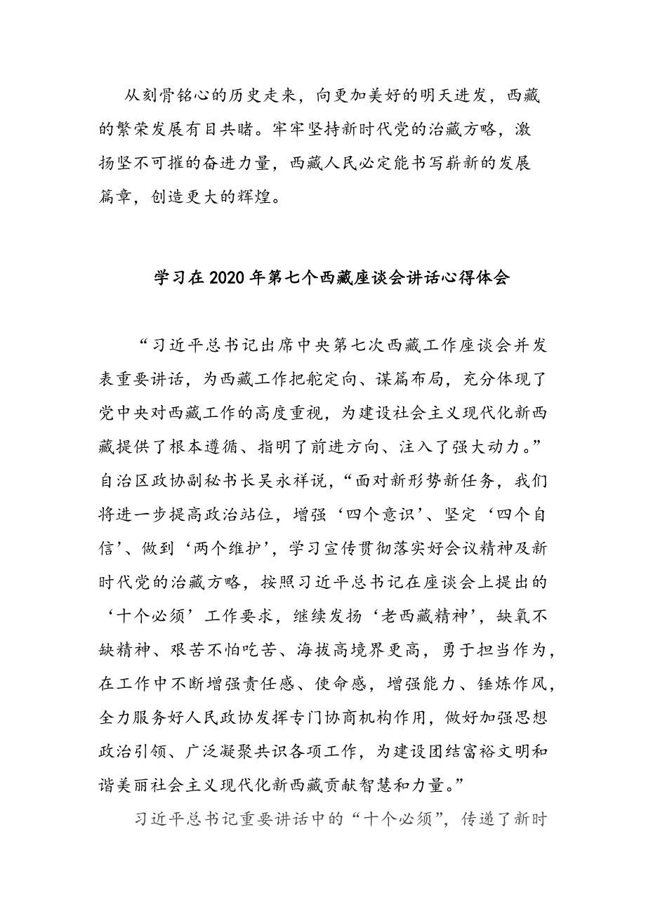 党员学习第七次西藏工作座谈会上讲话心得体会2篇_第4页