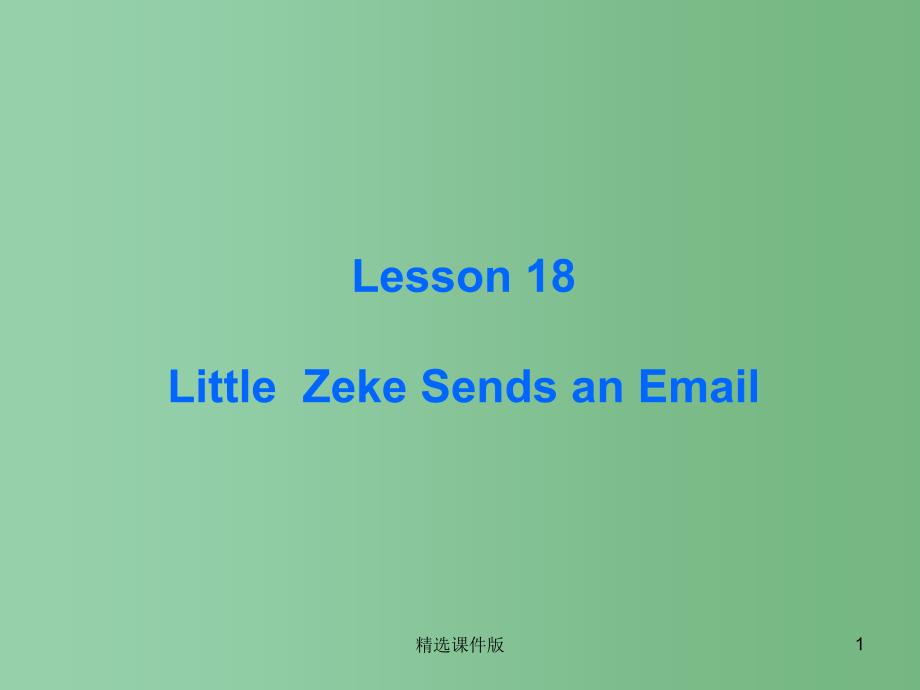 五年级英语下册 Lesson 18 Little Zeke Sends an Email课件 冀教版_第1页
