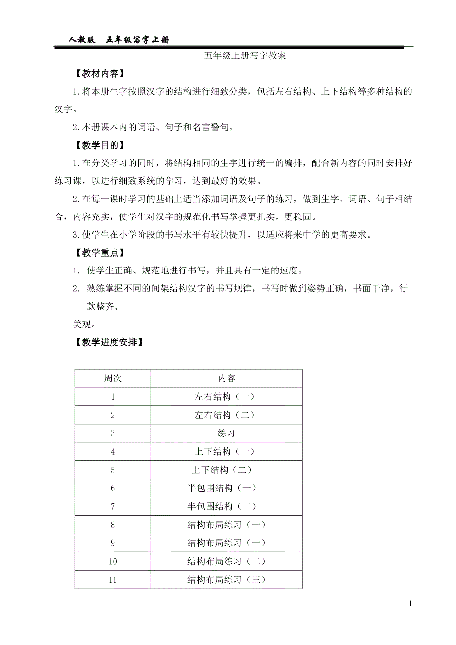 人教版__五年级上册写字教案-_第1页