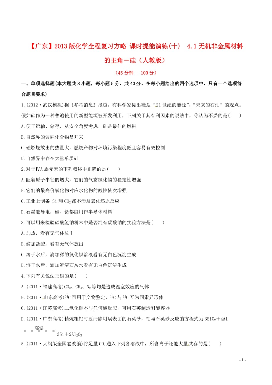 （广东专用）高中化学 课时提能演练(十) 4.1无机非金属材料的主角－硅全程复习方略（含解析） 新人教版_第1页