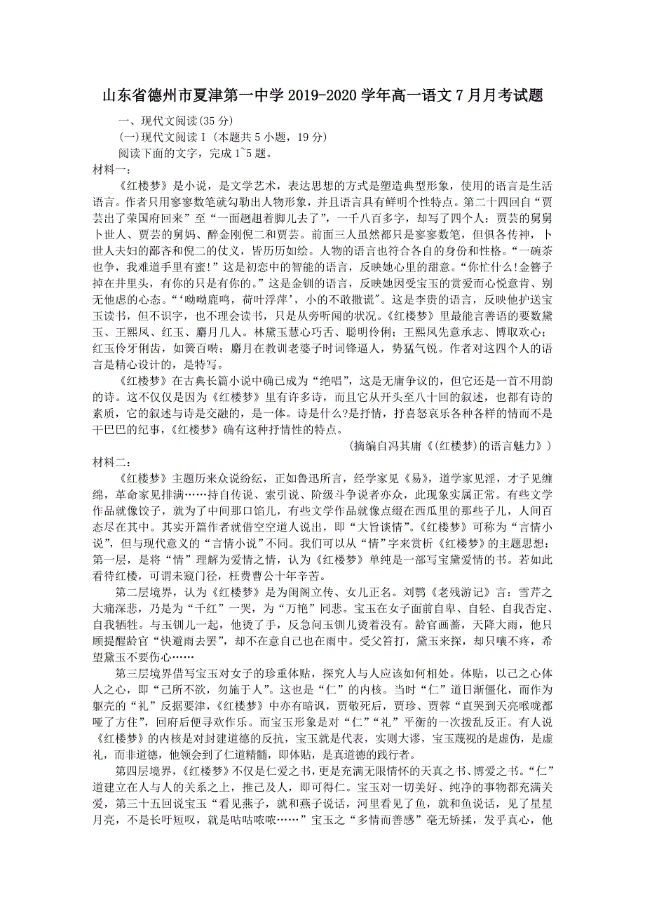 山东省德州市夏津第一中学2019-2020学年高一语文7月月考试题_第1页