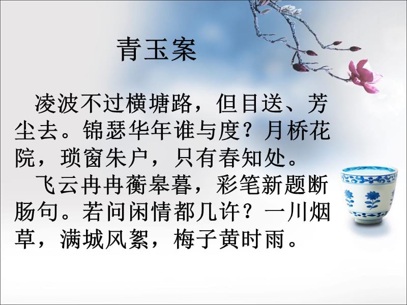 《青玉案》优秀课件.ppt_第4页