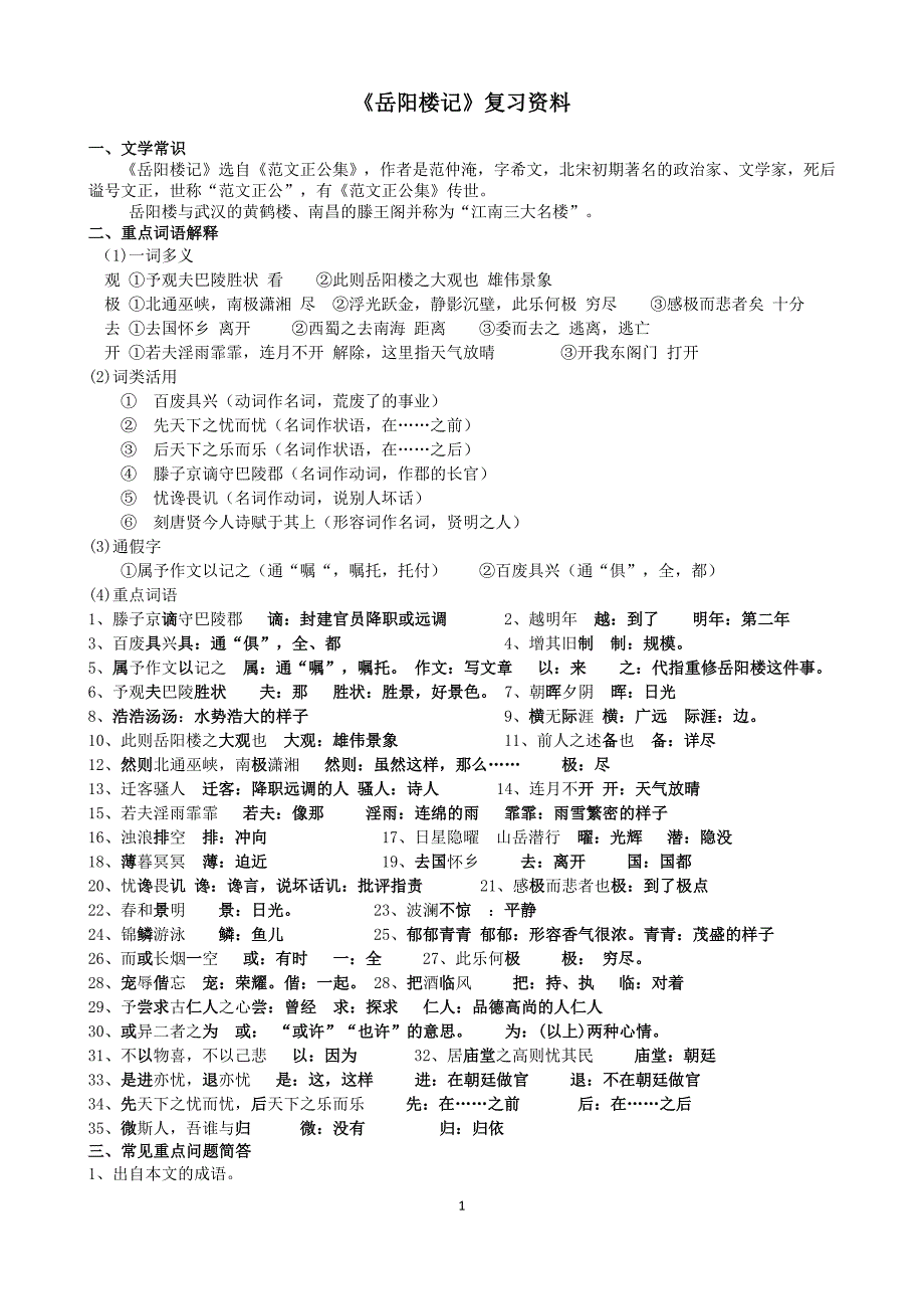 部编九上第三单元文言文复习资料-_第1页