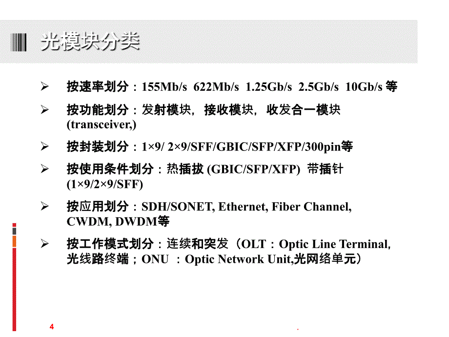 《光模块介绍简介》PPT课件_第4页