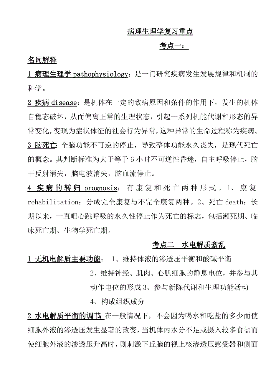 190编号病理生理学重点总结_第1页