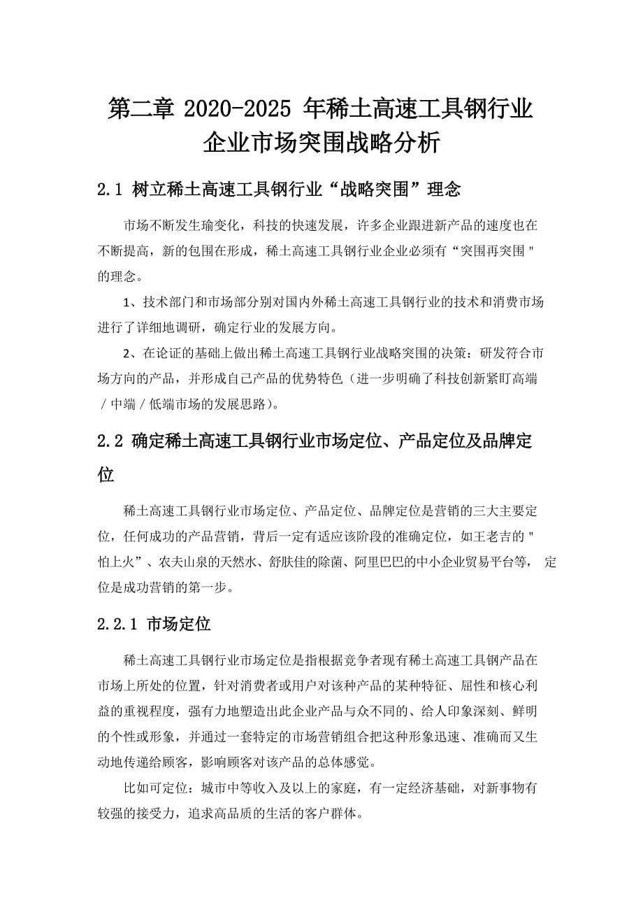 2020~2025年稀土高速工具钢行业企业市场突围战略分析与建议_第5页