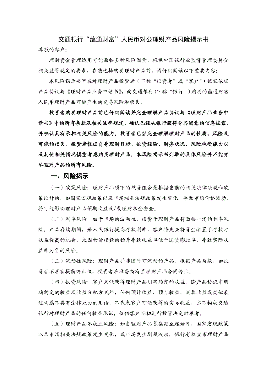 交通银行蕴通财富生息365增强版集合理财计划协议_2015-08-14启用_第1页