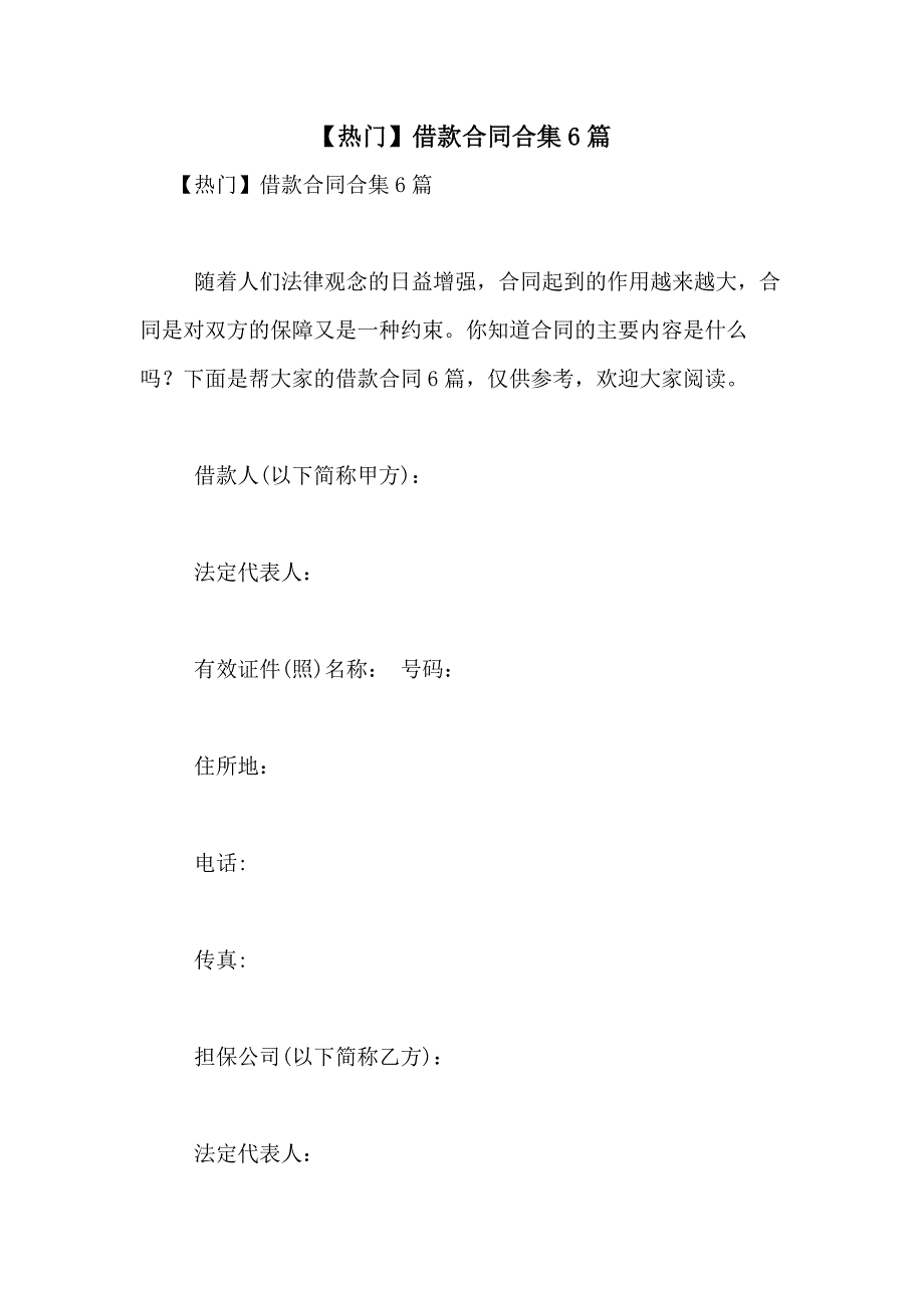 2021年【热门】借款合同合集6篇_第1页