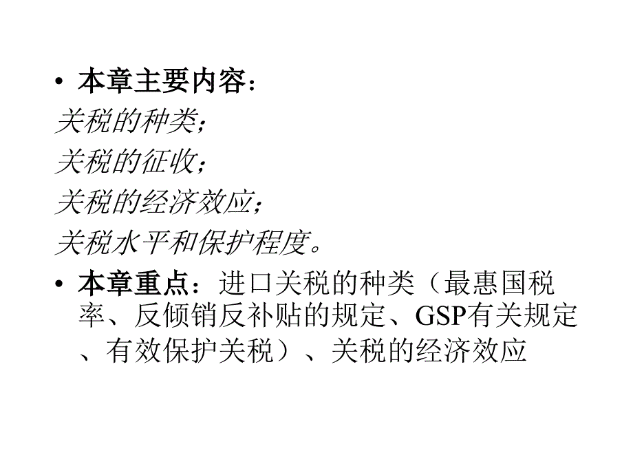 贸易措施一：关税课件_第2页