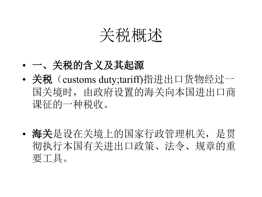 贸易措施一：关税课件_第3页