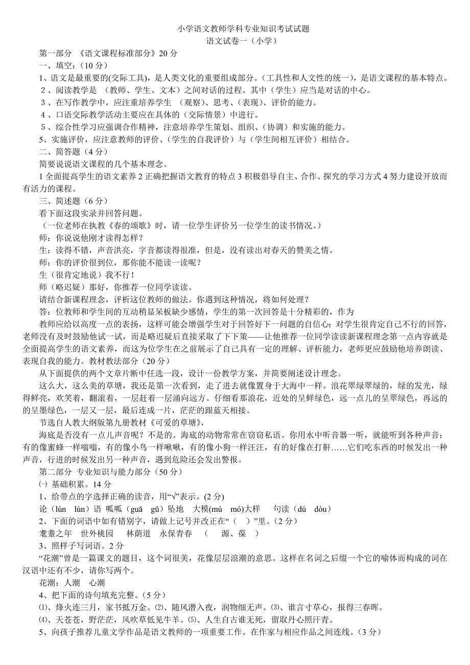 小学语文教师学科专业知识考试试题及答案-_第1页