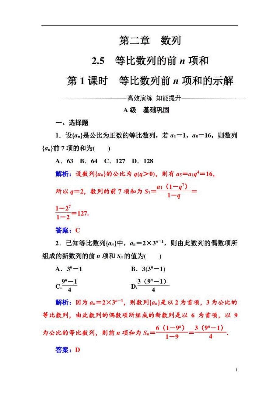 高中数学人教A版第二章2.5第1课时等比数列前n项和的示解_第1页