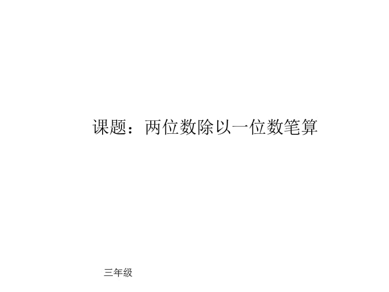 三年级上册数学课件-5.2 两位数除一位数的笔算 ︳青岛版 (共11张PPT)_第1页