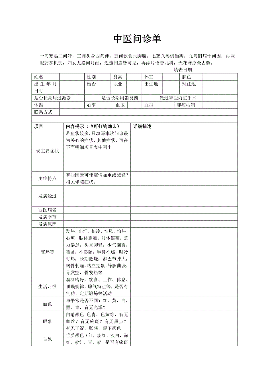 表格式中医问诊单._第1页