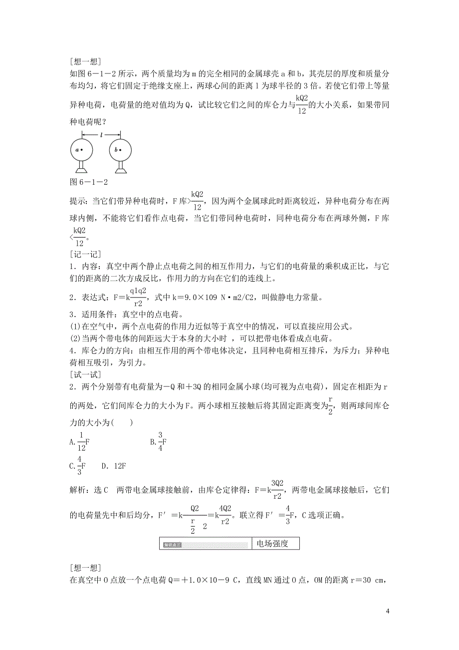 【三维设计】高三物理一轮 （ 目标定位 规律总结） 6.1电场力的性质教学案 新人教版_第4页