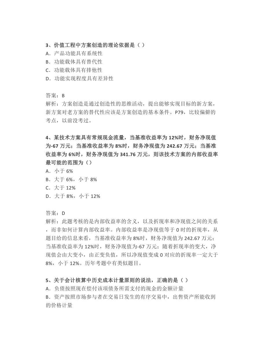 2016年一建工程经济真题+答案解析_第2页