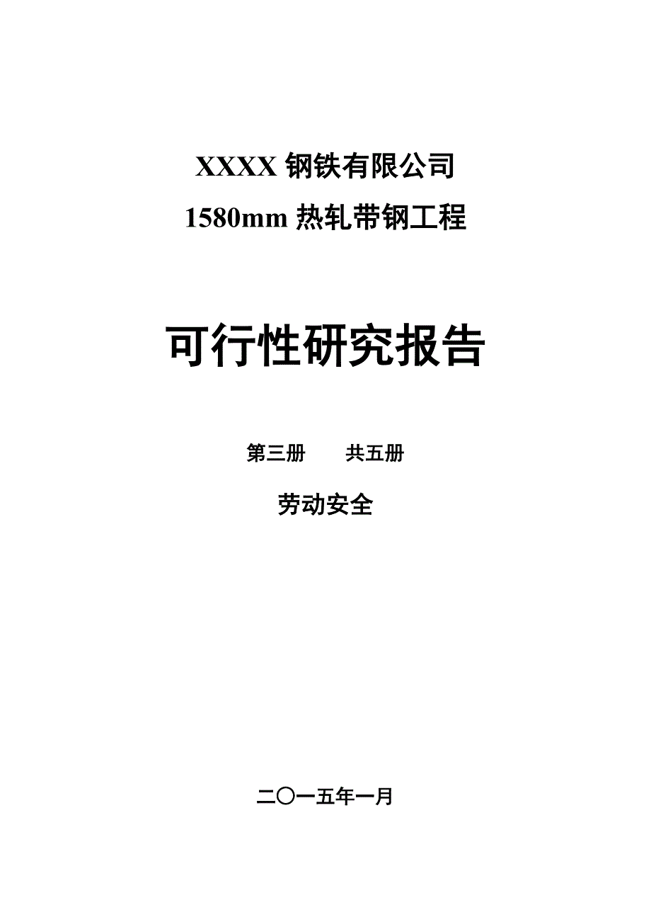 XXXX钢铁有限公司1580mm热轧带钢工程可行性研究报告（第三册）劳动安全_第1页