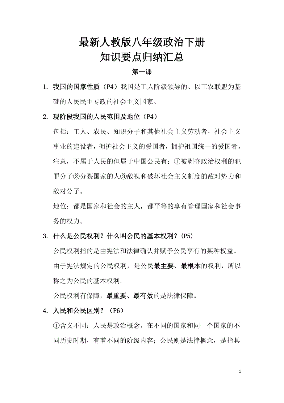 最新人教版八年级政治下册知识点总结归纳-_第1页