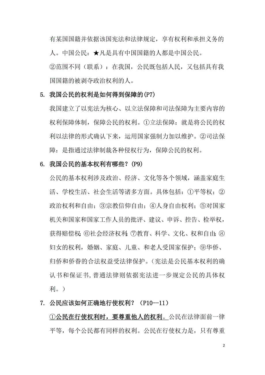 最新人教版八年级政治下册知识点总结归纳-_第2页