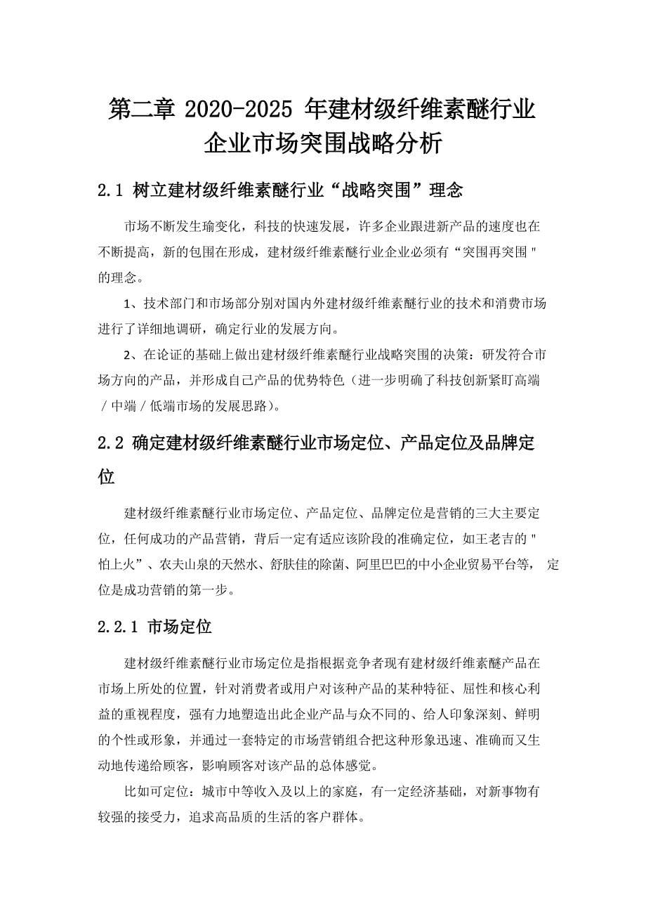 2020~2025年建材级纤维素醚行业企业市场突围战略分析与建议_第5页