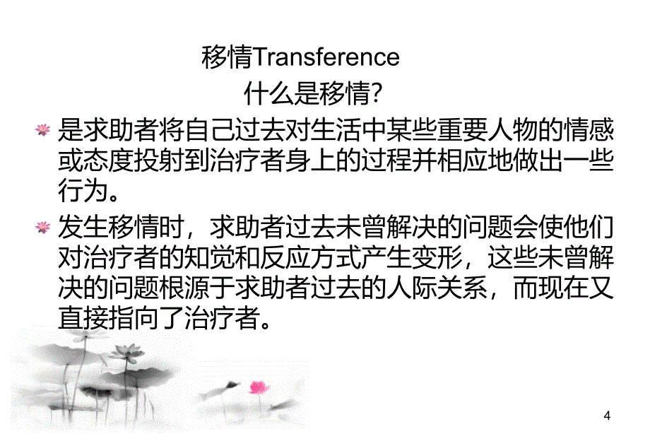 1232编号移情与反移情的理解与应用_第4页