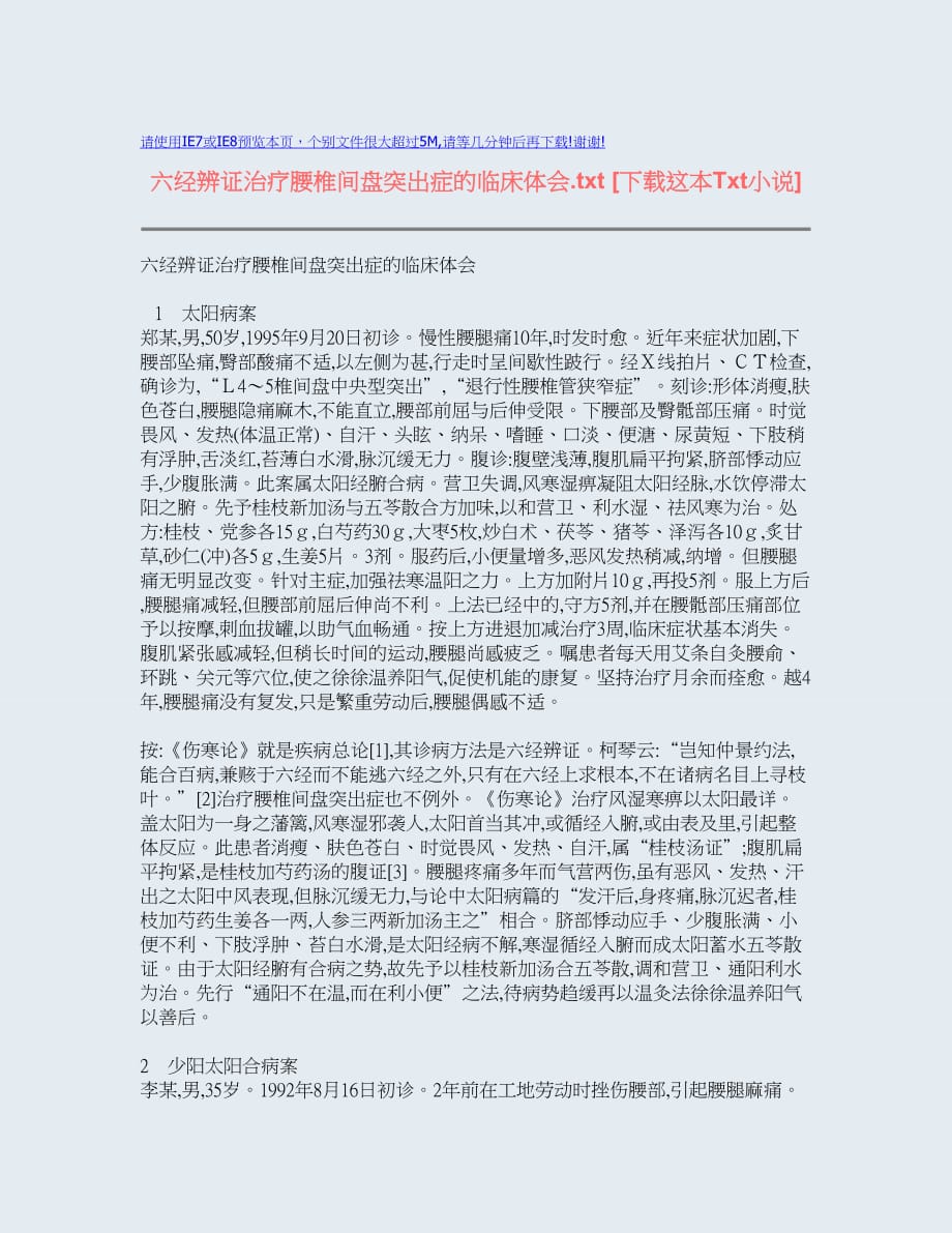 六经辨证治疗腰椎间盘突出症的临床体会.txt.doc_第1页