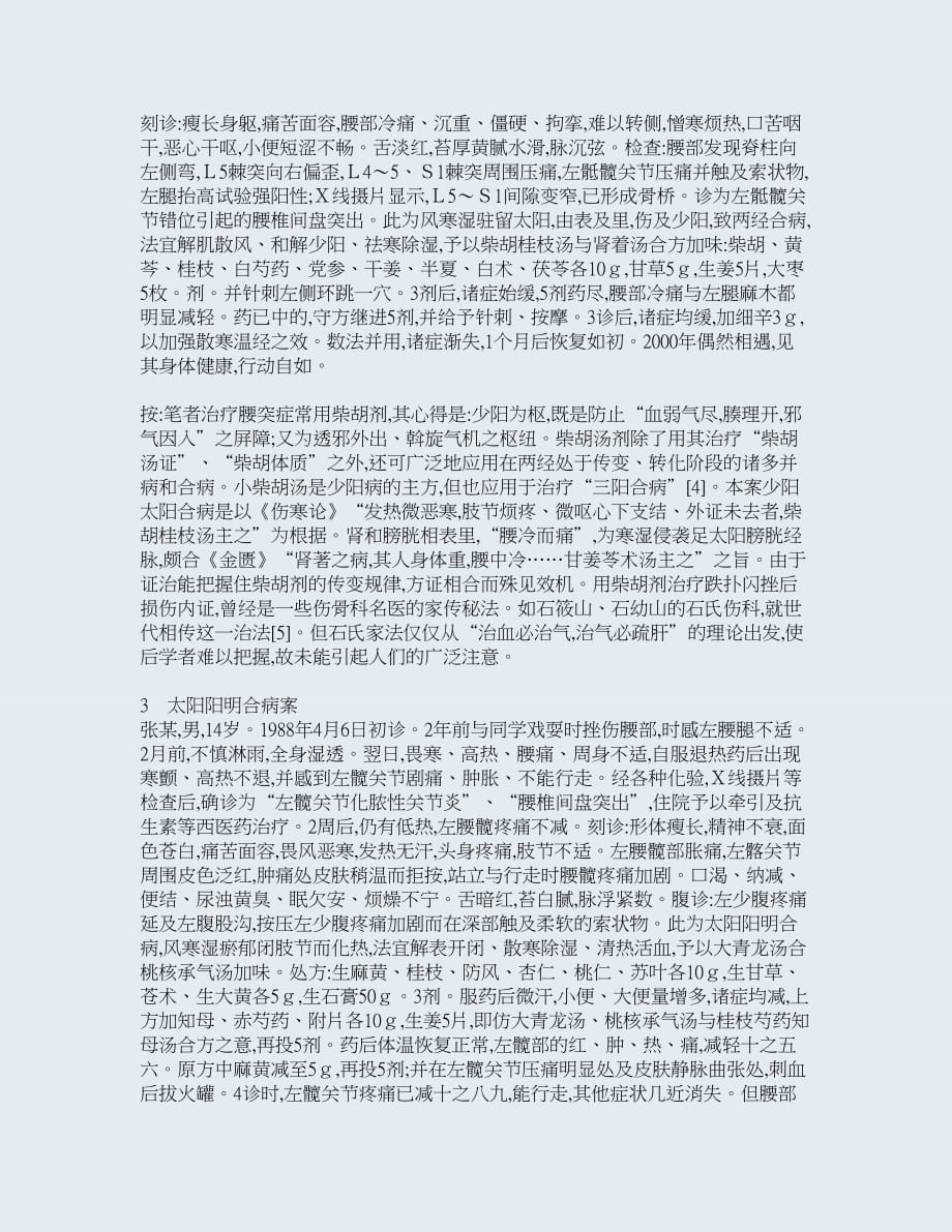 六经辨证治疗腰椎间盘突出症的临床体会.txt.doc_第2页