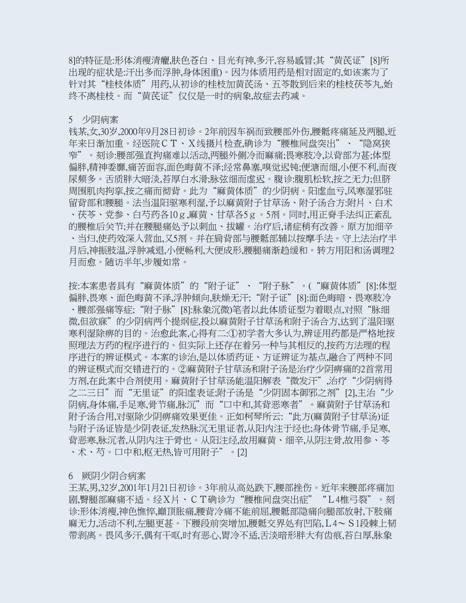 六经辨证治疗腰椎间盘突出症的临床体会.txt.doc_第4页