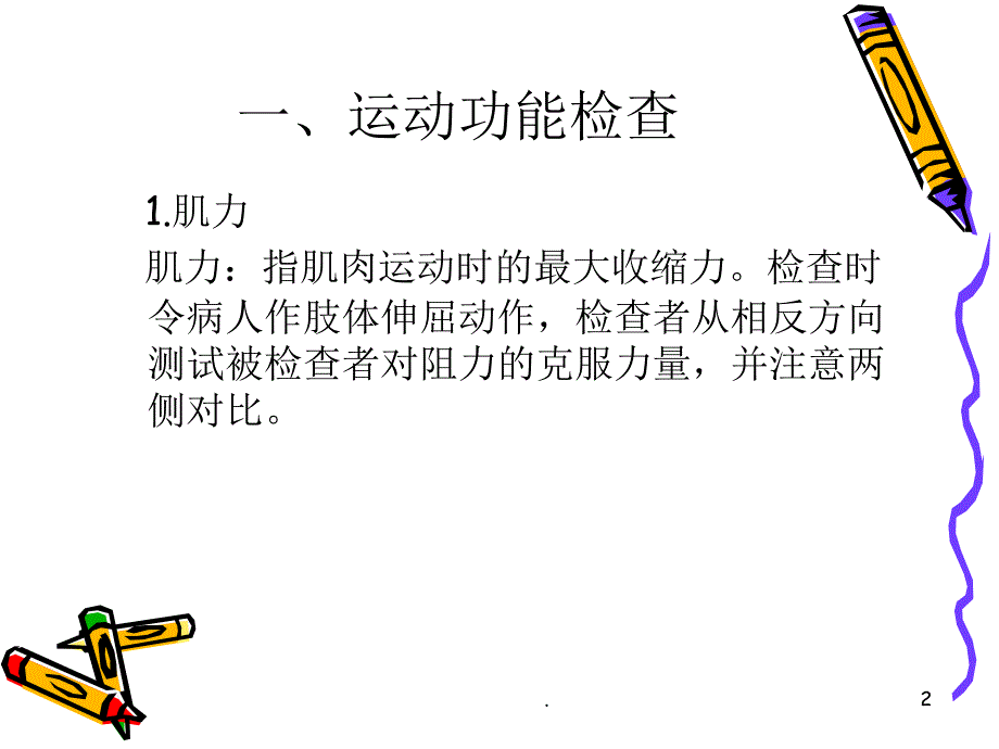 运动、感觉、神经系统检查ppt课件_第2页