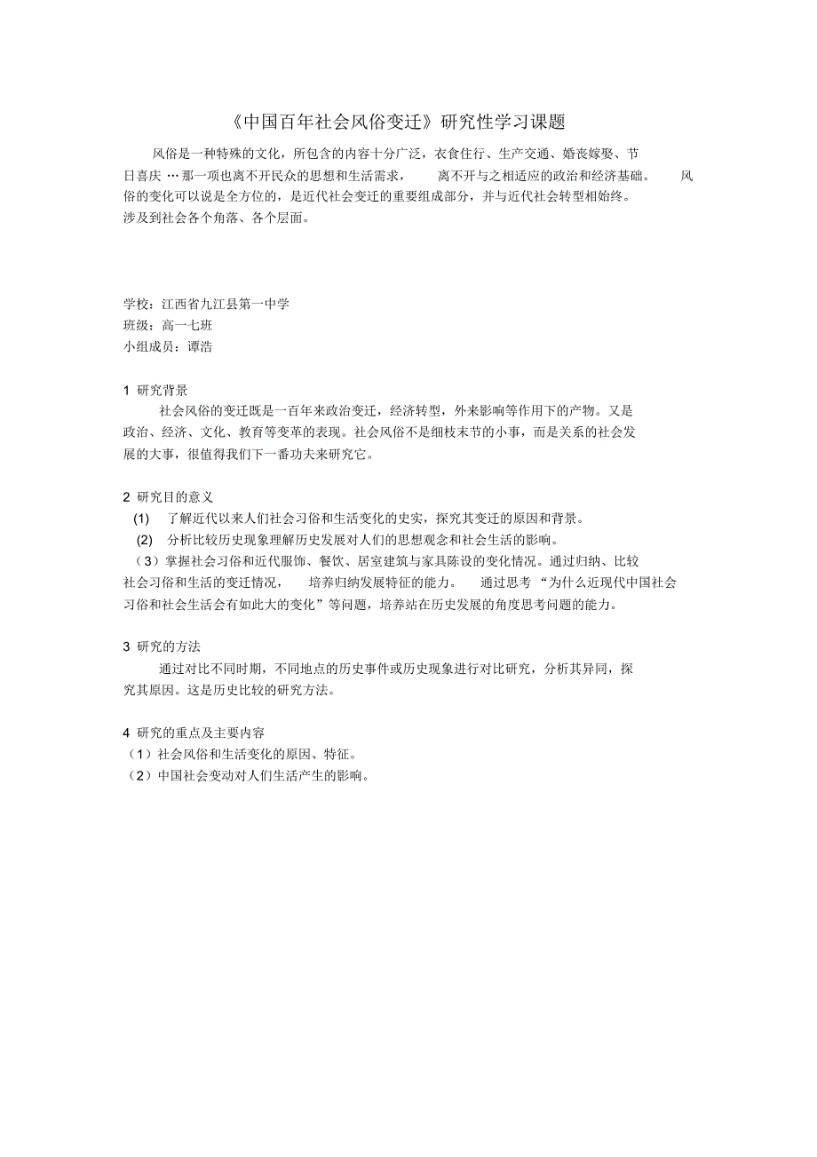 高中历史研究性课题：《中国百年社会风俗变迁》研究性学习课题-_第1页