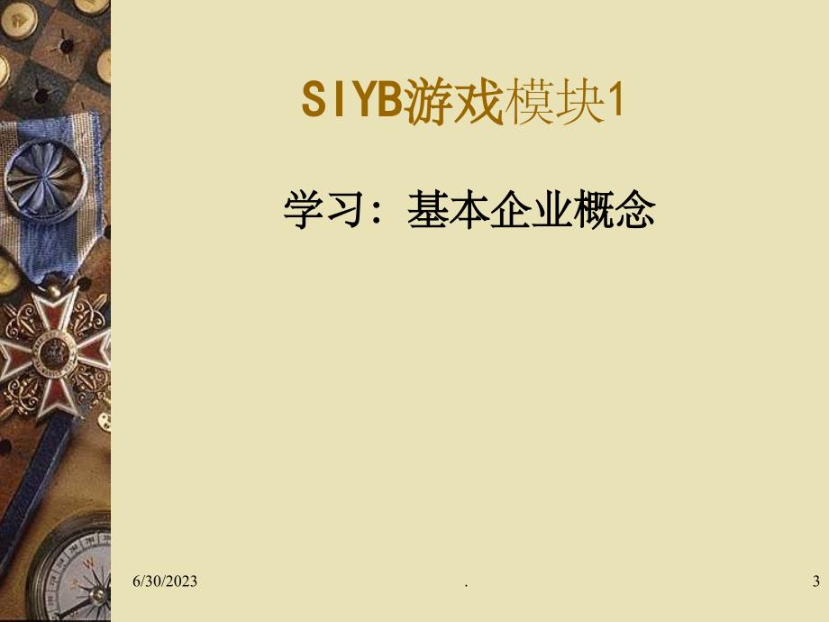 《SYB游戏模块一》PPT课件_第3页